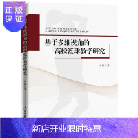 惠典正版基于多维视角的高校篮球教学研究 体育/运动 刘强著 人民日报出版社 9787511547934