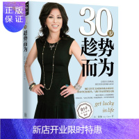 惠典正版 30岁趁势而为 励志与成功 (美)陈愉 北京联合出版有限公司 9787559607997