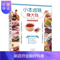 惠典正版小本卤味赚大钱:小吃永远的人气王 烹饪/美食 柚子著 中原农民出版社 9787554213315