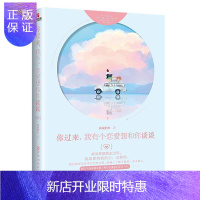 惠典正版你过来,我有个恋爱想和你谈谈 小说 满城烟火著 百花洲文艺出版社 9787550024113