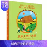 惠典正版草原上的小木屋 童书 劳拉·英格尔斯·怀尔德 云南美术出版社 9787548903451