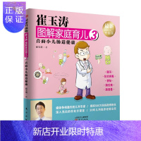 惠典正版崔玉涛图解家庭育儿:版:3:直面小儿肠道健康 育儿/家教 崔玉涛著 东方出版社 9787506093