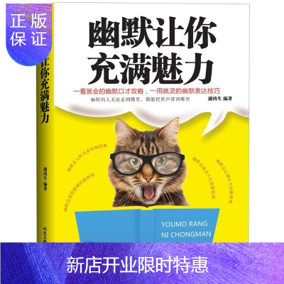 惠典正版幽默让你充满魅力 励志与成功 潘鸿生编著 北京工业大学出版社 9787563956302