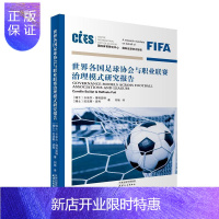 惠典正版各国足球协会与职业联赛治理模式研究报告 体育/运动 (瑞士)卡米尔·博利亚特(Camille Boi