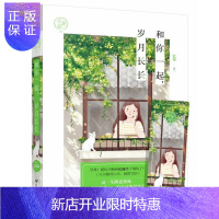 惠典正版和你一起,岁月长长 青春文学 忆锦, 大鱼文化 百花洲文艺出版社 9787550023857