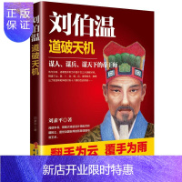 惠典正版刘伯温:道破天机 谋人谋兵谋天下师 传记 刘素平著 华文出版社 9787507544794