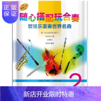 惠典正版随心搭配玩合奏 管弦乐重奏名曲 2 音乐 詹姆斯·雷 上海音乐出版社 9787552313826
