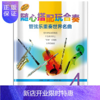 惠典正版随心搭配玩合奏 管弦乐重奏名曲 4 音乐 詹姆斯·雷编著 上海音乐出版社 9787552313840