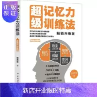 惠典正版记忆力训练法(升级版) 励志与成功 刘志华著 中国纺织出版社 9787518038176