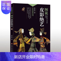 惠典正版中华传统绝艺丛书:图说皮影绝艺 艺术 矫友田著 济南出版社 9787548825616