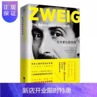 惠典正版精神的:九作家比较列传 文学 [奥]斯蒂芬·茨威格 江苏凤凰文艺出版社 9787559406019
