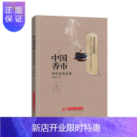 惠典正版中国香市:寮步沉香记事 文化 刘松泰著 华中科技大学出版社 9787568033824