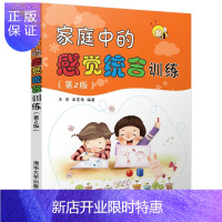 惠典正版家庭中的感觉统合训练(第2版) 社会科学 王萍,高宏伟编著 清华大学出版社 978730248507