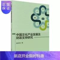 惠典正版中国文化产业发展及财政支持研究 文化 赵佳佳著 科学出版社 9787030546326