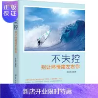 惠典正版不失控:别让坏情绪左右你 励志与成功 黄建兵 中国纺织出版社 9787518039579