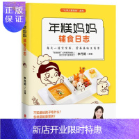 惠典正版年糕妈妈辅食日志 育儿/家教 李丹阳主编 北京联合出版公司 9787559612830