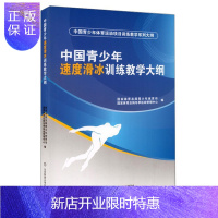 惠典正版中国青少年速度滑冰训练教学大纲 体育/运动 国家体育总局青少年体育司,国家体育总局冬季运动管理中心编