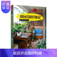 惠典正版阳台花园打造记 家居 凤凰空间·华南编辑部编 江苏凤凰文艺出版社 9787559413321