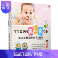 惠典正版宝宝爱吃的离乳食宝典 育儿/家教 乐妈咪孕育团队主编 江西科学技术出版社 9787539060651