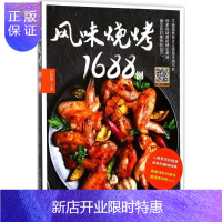 惠典正版风味烧烤1688例 烹饪/美食 甘智荣主编 江西科学技术出版社 9787539061115
