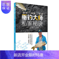 惠典正版垂钓大师私家秘诀 体育/运动 朱家明,王长工编著 福建科学技术出版社 9787533554040