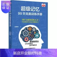 惠典正版记忆:99天训练手册 励志与成功 石伟华著 中国纺织出版社 9787518043750