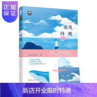 惠典正版南风向晚 青春文学 森木岛屿, 大鱼文化 百花洲文艺出版社 9787550024984