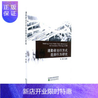 惠典正版通勤者出行方式选择行为研究 社会科学 潘驰著 经济科学出版社 9787514185416