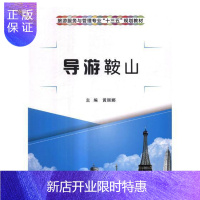 惠典正版导游鞍山 大中专教材教辅 黄丽娜主编 西安电子科技大学出版社 9787560646909