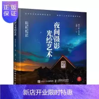 惠典正版夜间摄影与光绘艺术 摄影 [美]兰斯·凯米格 人民邮电出版社 9787115468451