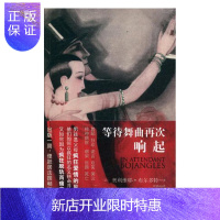 惠典正版等待舞曲再次响起 小说 (法)奥利维耶·布尔多特著 人民文学出版社 9787020134496