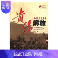 惠典正版贵阳解放:1949.11.15 历史 贵州省档案馆,贵阳市档案 中国文史出版社 9787503494