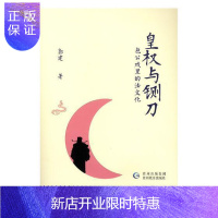 惠典正版皇权与铡刀:包公戏里的法文化 法律 郭建著 贵州教育出版社 9787545610932