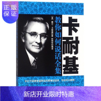 惠典正版卡耐基教你如何说话全集 励志与成功 (美)戴尔·卡耐基著 民主与建设出版社 978751391802