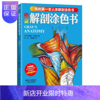 惠典正版格雷解剖涂色书 健身与保健 (美)弗雷迪·斯塔克著 北京科学技术出版社 9787530494318