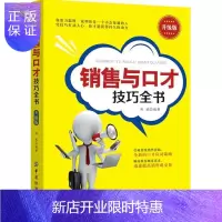 惠典正版销售与口才技巧全书 升级版 励志与成功 郑斌编著 中国纺织出版社 9787518044672