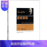 惠典正版洛克菲勒给儿子的38封信 励志与成功 (美)约翰·D.洛克菲勒著 中华工商联合出版社 9787515