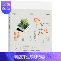 惠典正版掌心花园:手作微盆栽 家居 (日)叶住直美 北京联合出版有限公司 9787559614469