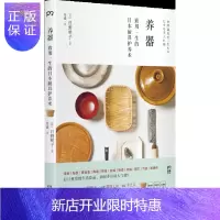惠典正版养器:致用一生的日本厨具护养术 家居 (日)日野明子著 湖南美术出版社 9787535681447