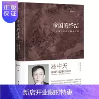 惠典正版帝国的终结中国古代政治制度批判 历史 易中天著 上海文艺出版社 9787532165445