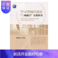 惠典正版学区建设“三城融合”实践研究 社会科学 顾登妹主编 上海教育出版社 9787544468275