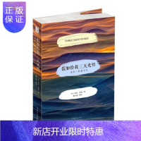 惠典正版假如给我三天光明:海伦·凯勒自传 小说 (美)海伦·凯勒著 中国华侨出版社 978751137149