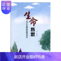 惠典正版生命哲思——青少年思想政治教育读本 童书 黄鹤著 河南人民出版社 9787215112766