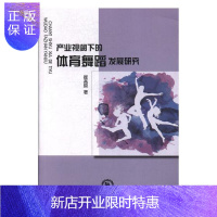 惠典正版产业视阈下的体育舞蹈发展研究 体育/运动 崔高原著 东北师范大学出版社 9787568133203