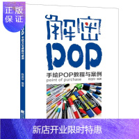 惠典正版解密POP.手绘POP教程与案例 绘画 陈国华 编著 辽宁科学技术出版社 9787559105813