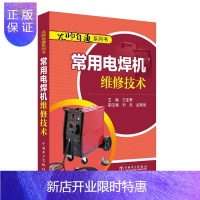 惠典正版常用电焊机维修技术 工业技术 王亚君,周岐,冯魁斌 中国电力出版社 9787519811679