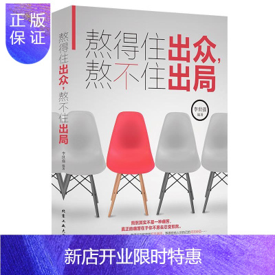 惠典正版熬得住出众,熬不住出局 励志与成功 李世强编著 北京工业大学出版社 9787563959082