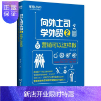 惠典正版向外土司学外贸:2:营销可以这样做 经济 外土司 中国海关出版社 9787517502470