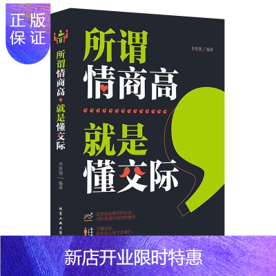 惠典正版所谓情商高,就是懂交际 励志与成功 李世强编著 北京工业大学出版社 9787563959389