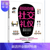 惠典正版别说你懂社交礼仪 励志与成功 李飞 著,智杰轩 出品 沈阳出版社 9787544190596